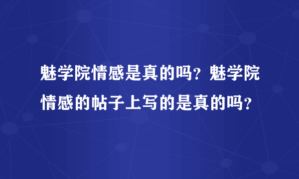 魅学院情感是真的吗？魅学院情感的帖子上写的是真的吗？