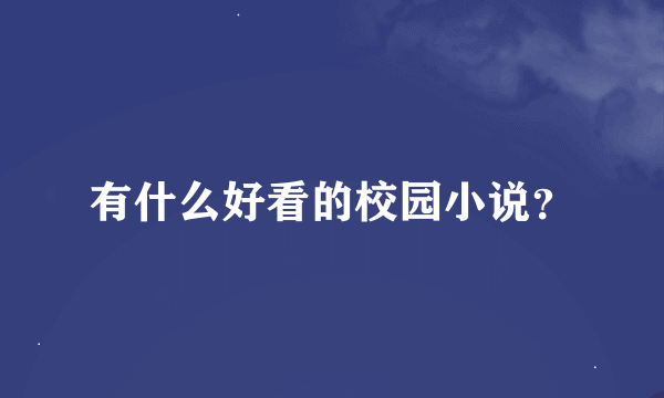 有什么好看的校园小说？