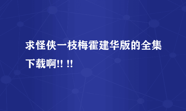 求怪侠一枝梅霍建华版的全集下载啊!! !!