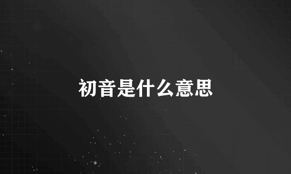 初音是什么意思