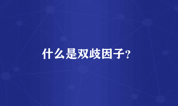 什么是双歧因子？