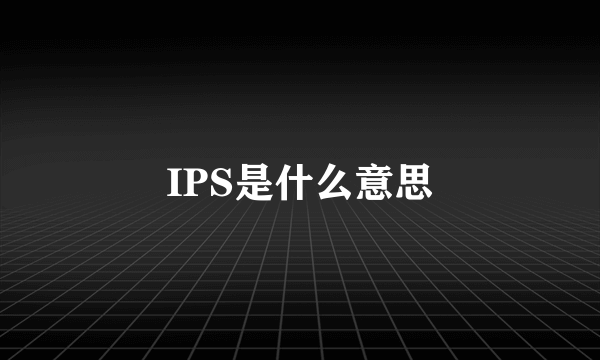 IPS是什么意思