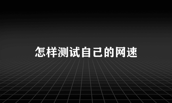 怎样测试自己的网速