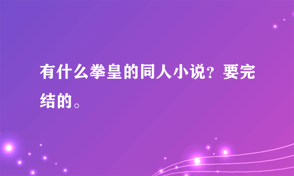 有什么拳皇的同人小说？要完结的。