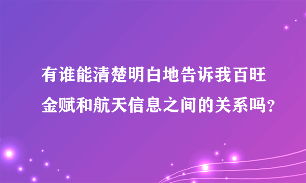 有谁能清楚明白地告诉我百旺金赋和航天信息之间的关系吗？