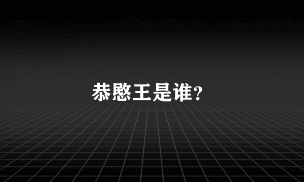 恭愍王是谁？