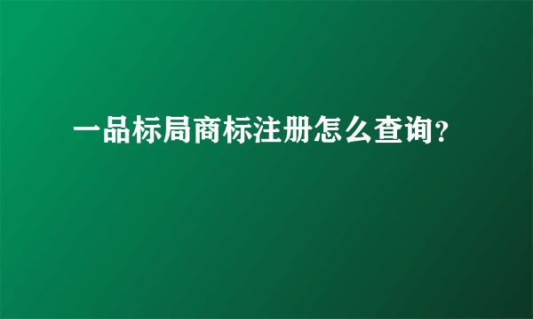 一品标局商标注册怎么查询？