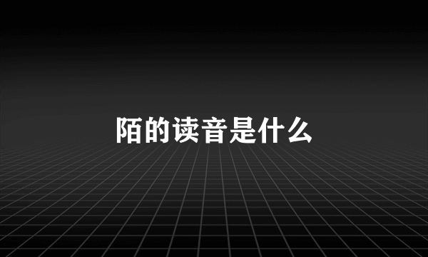 陌的读音是什么