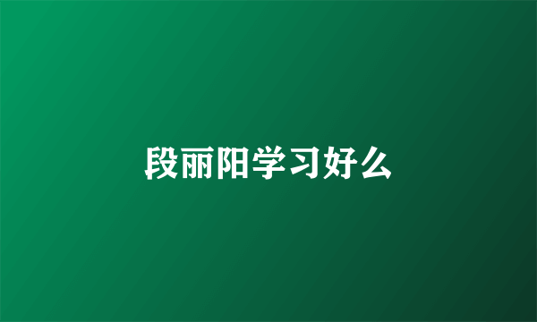 段丽阳学习好么