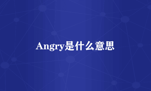 Angry是什么意思