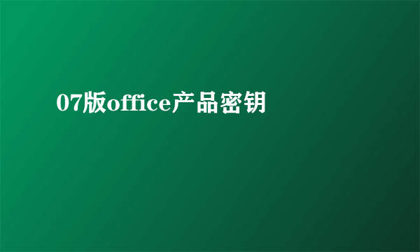 07版office产品密钥