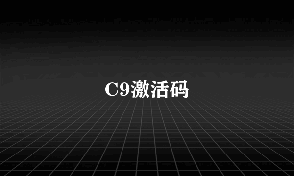 C9激活码