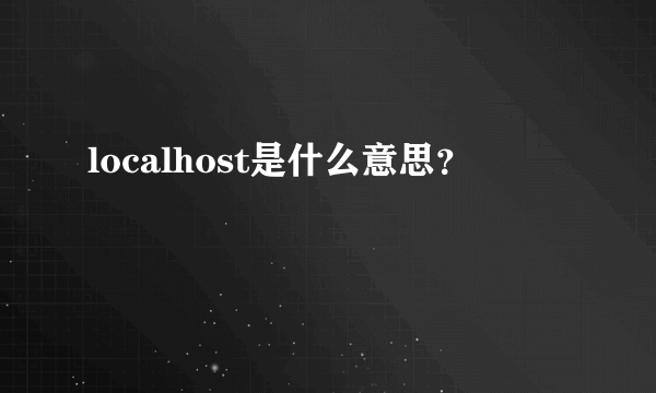 localhost是什么意思？