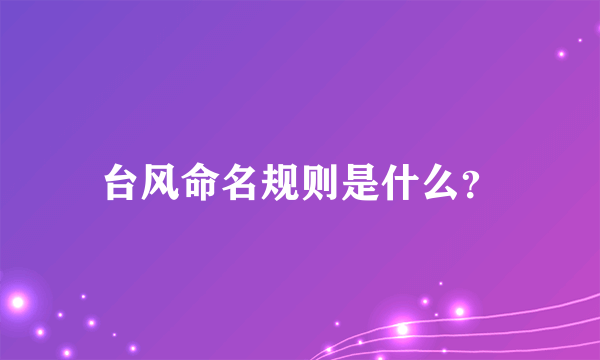 台风命名规则是什么？