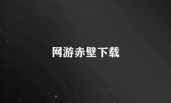 网游赤壁下载