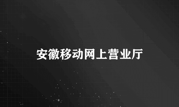 安徽移动网上营业厅