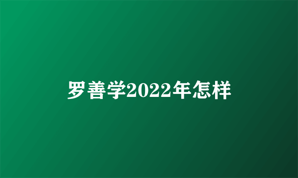 罗善学2022年怎样