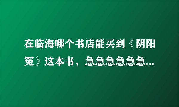 在临海哪个书店能买到《阴阳冤》这本书，急急急急急急急！！！！！！！！！！！！！！