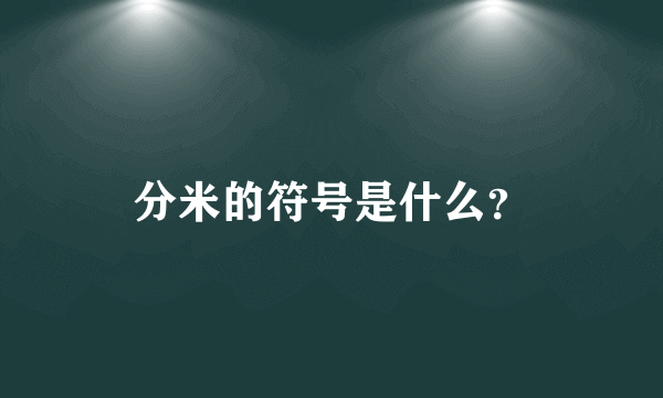 分米的符号是什么？