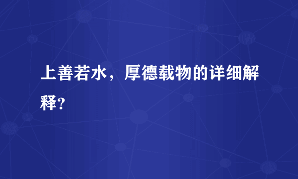 上善若水，厚德载物的详细解释？