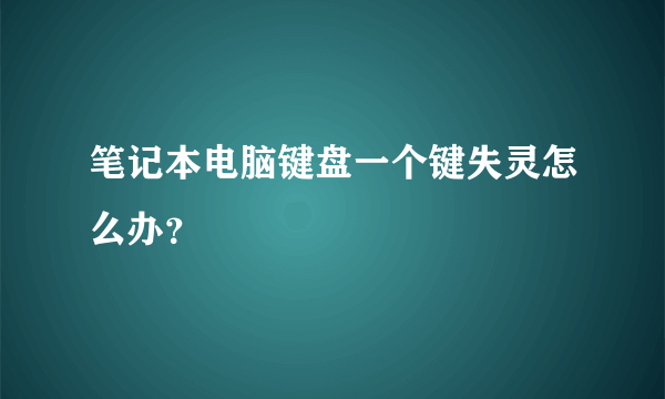 笔记本电脑键盘一个键失灵怎么办？