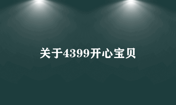 关于4399开心宝贝