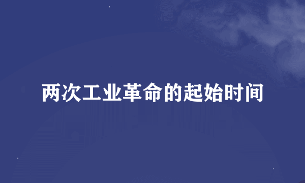 两次工业革命的起始时间