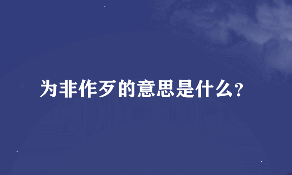 为非作歹的意思是什么？