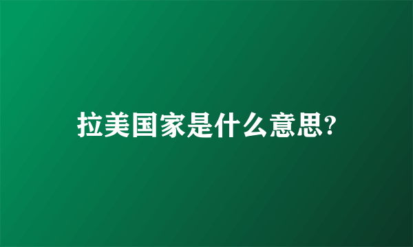 拉美国家是什么意思?