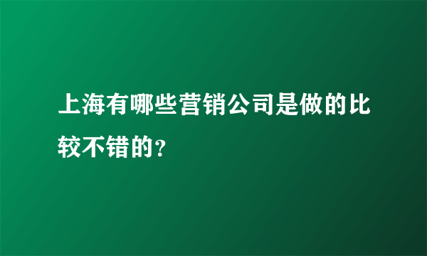 上海有哪些营销公司是做的比较不错的？