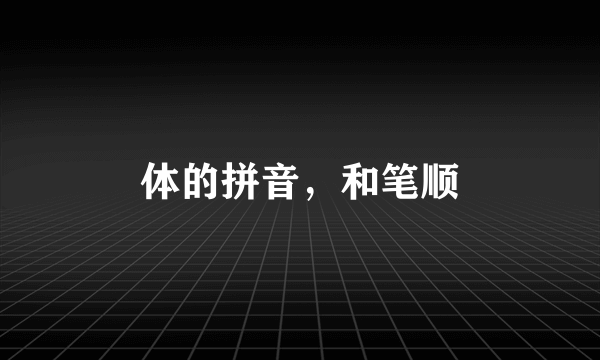 体的拼音，和笔顺