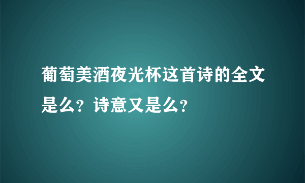 葡萄美酒夜光杯这首诗的全文是么？诗意又是么？