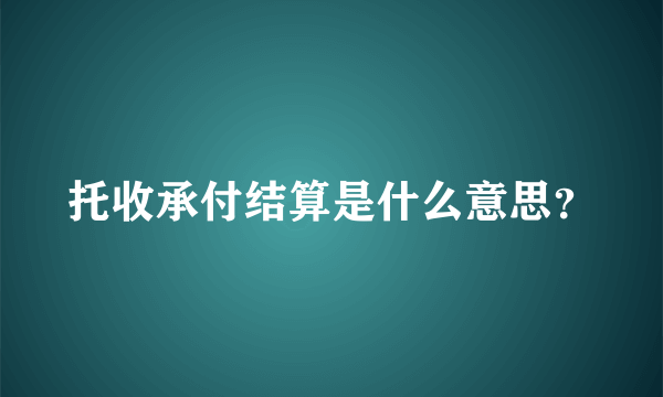 托收承付结算是什么意思？