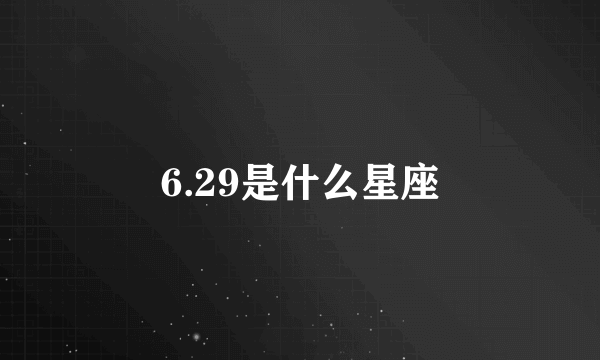 6.29是什么星座