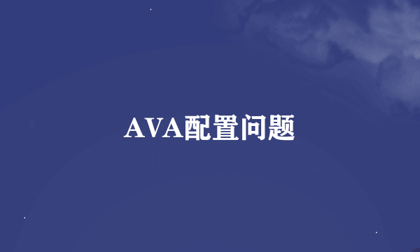 AVA配置问题