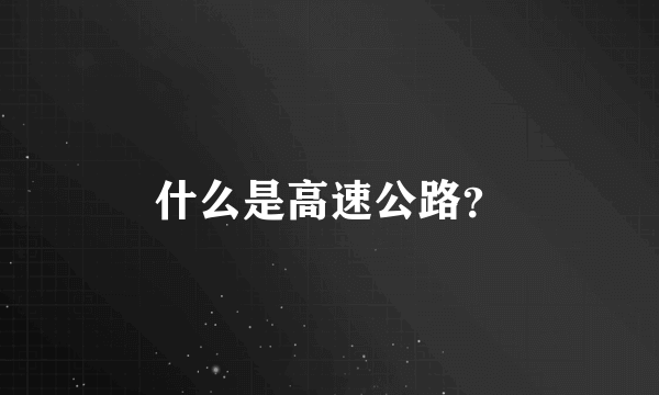 什么是高速公路？