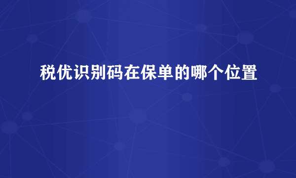 税优识别码在保单的哪个位置