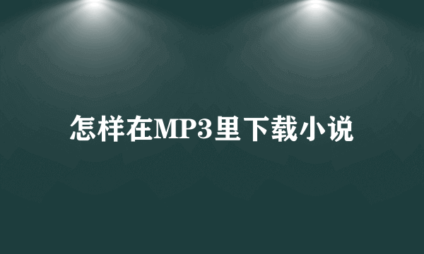 怎样在MP3里下载小说