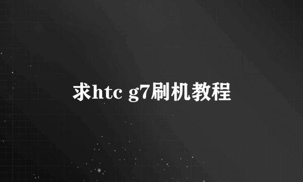 求htc g7刷机教程