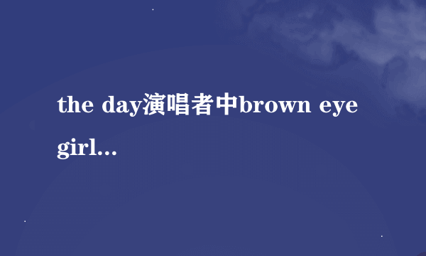 the day演唱者中brown eye girls的那个女孩叫什么名字