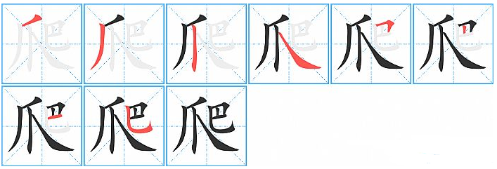 “爬”字笔顺是什么？