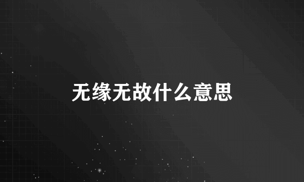 无缘无故什么意思