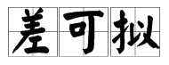 “差可拟”的拼音是什么？