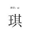 “琪”字在古代是什么意思？