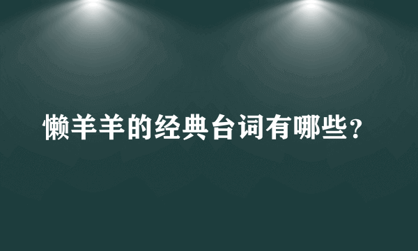 懒羊羊的经典台词有哪些？