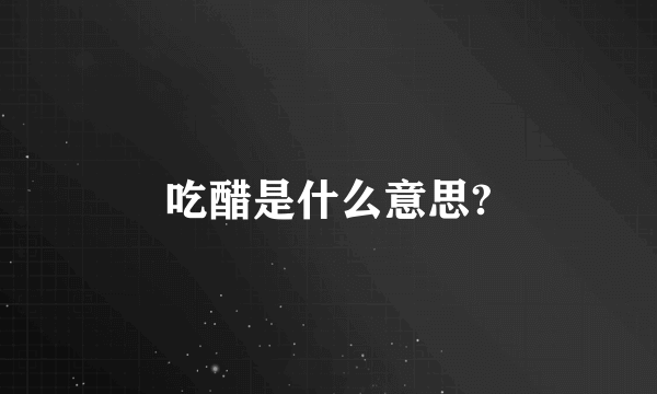 吃醋是什么意思?