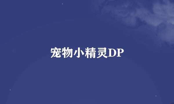 宠物小精灵DP