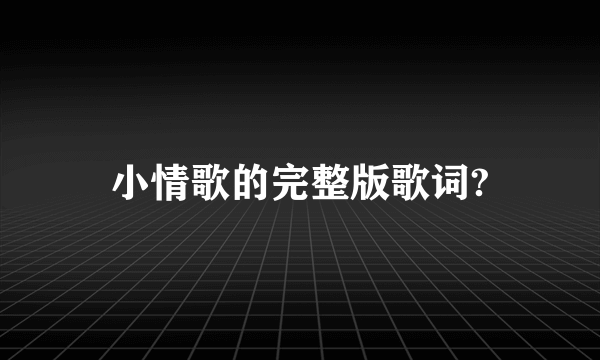 小情歌的完整版歌词?