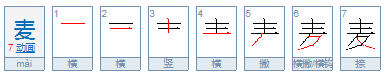 麦用部首查字法应该查什么部首?