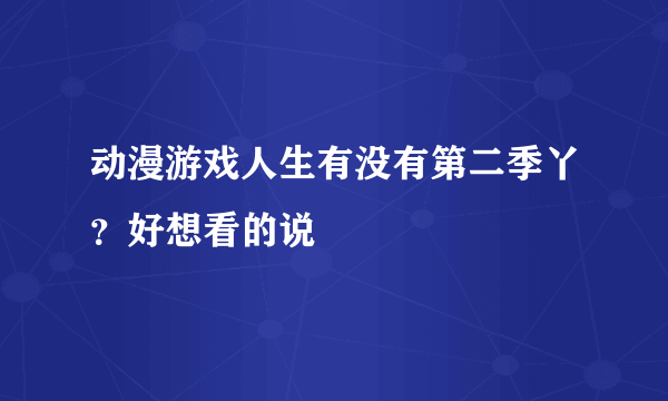 动漫游戏人生有没有第二季丫？好想看的说